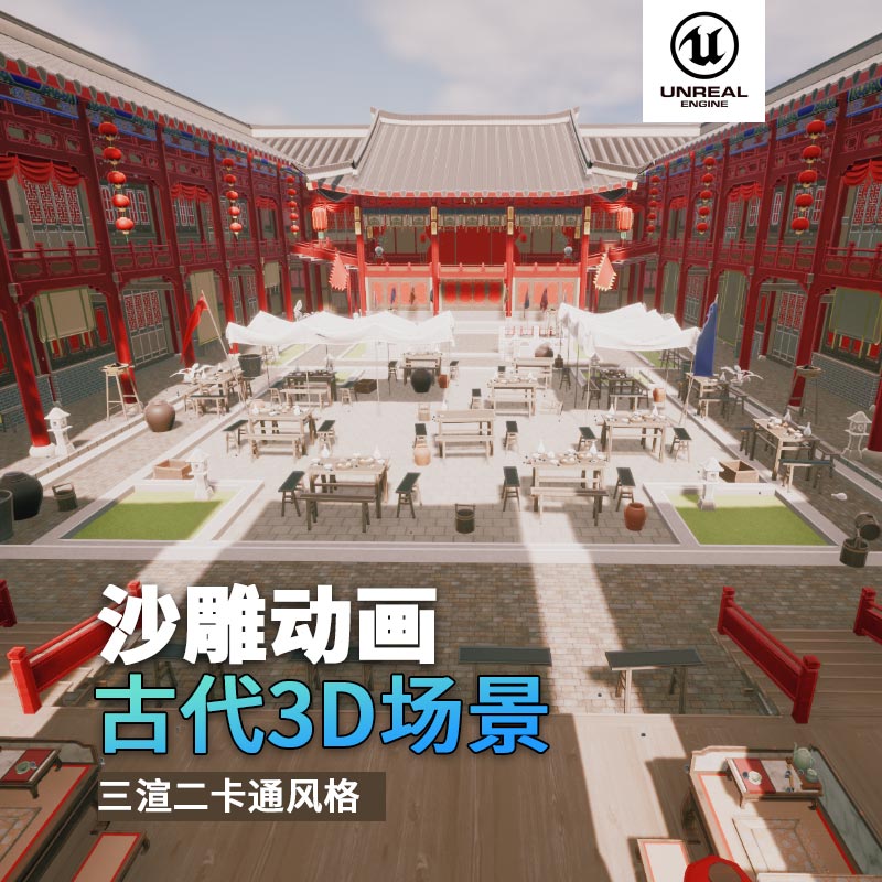 UE古代场景（10）古代舞台酒楼看台戏曲走廊中式风格3d沙雕动画场景三渲二风格