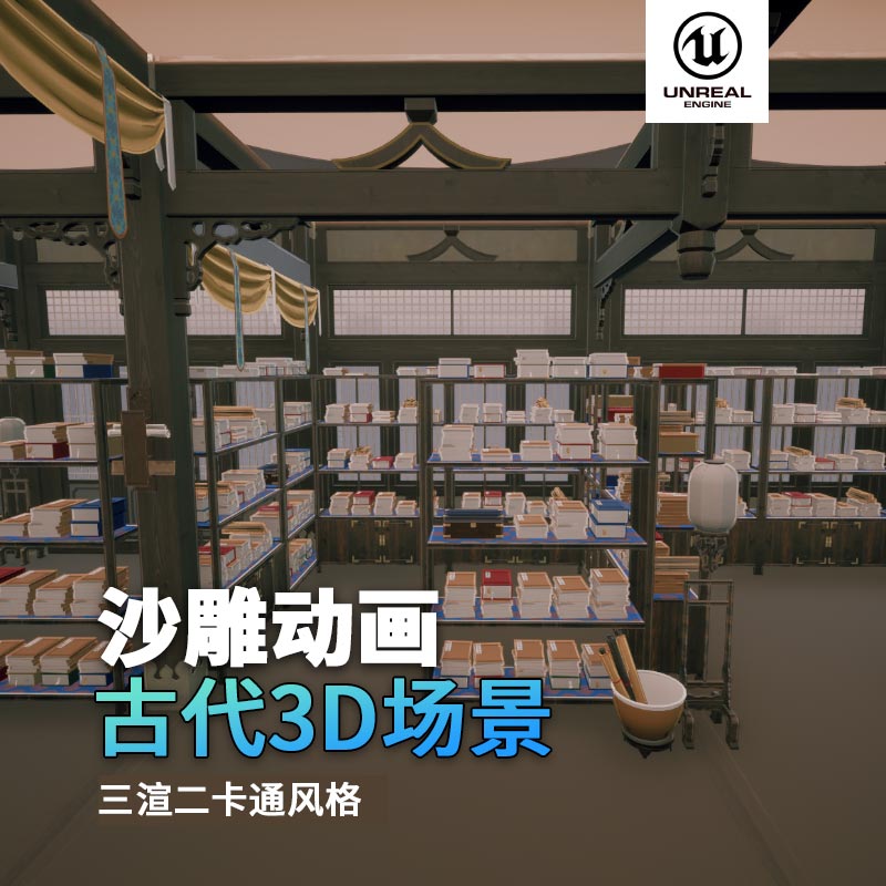 UE古代场景（13）古代书房书籍室内场景3d沙雕动画场景三渲二风格