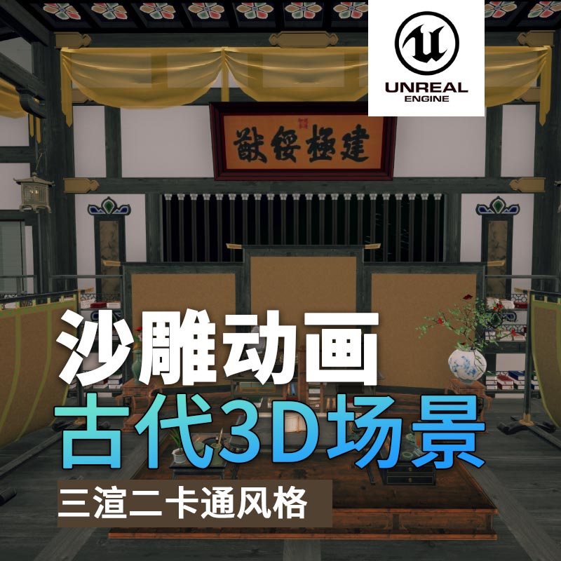 UE古代场景01