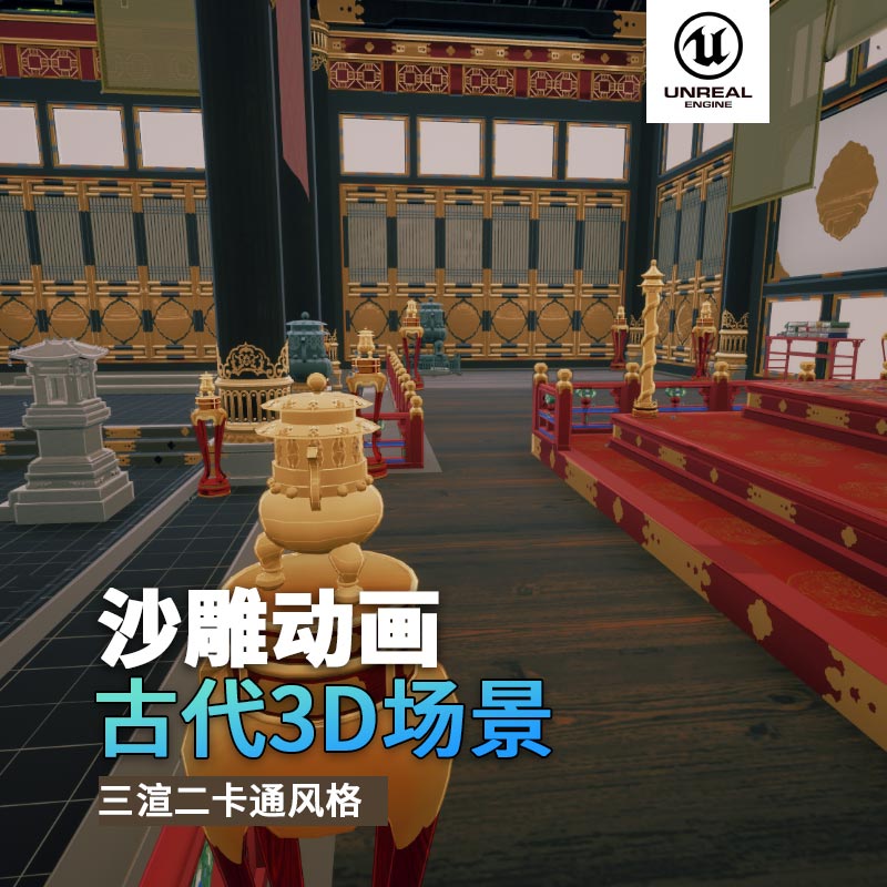 UE古代沙雕动画场景（2）古代宫殿宝座3d沙雕动画场景三渲二风格