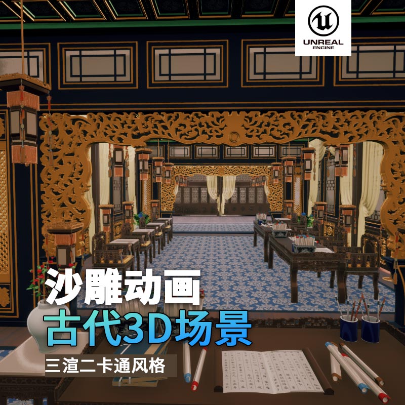 UE古代场景（24）古代书房多房间读书场景富人3d沙雕动画场景三渲二风格