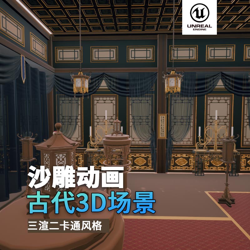 UE古代场景（25）古代官邸官员接待复古风格3d沙雕动画场景三渲二风格