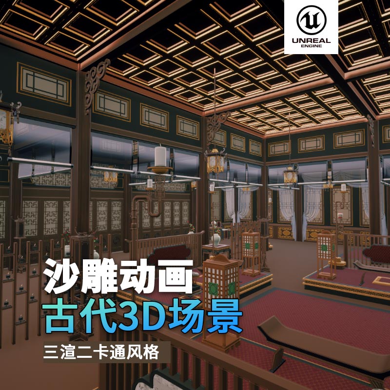 UE古代场景（28）古代大会官员会客厅室内3d沙雕动画场景三渲二风格