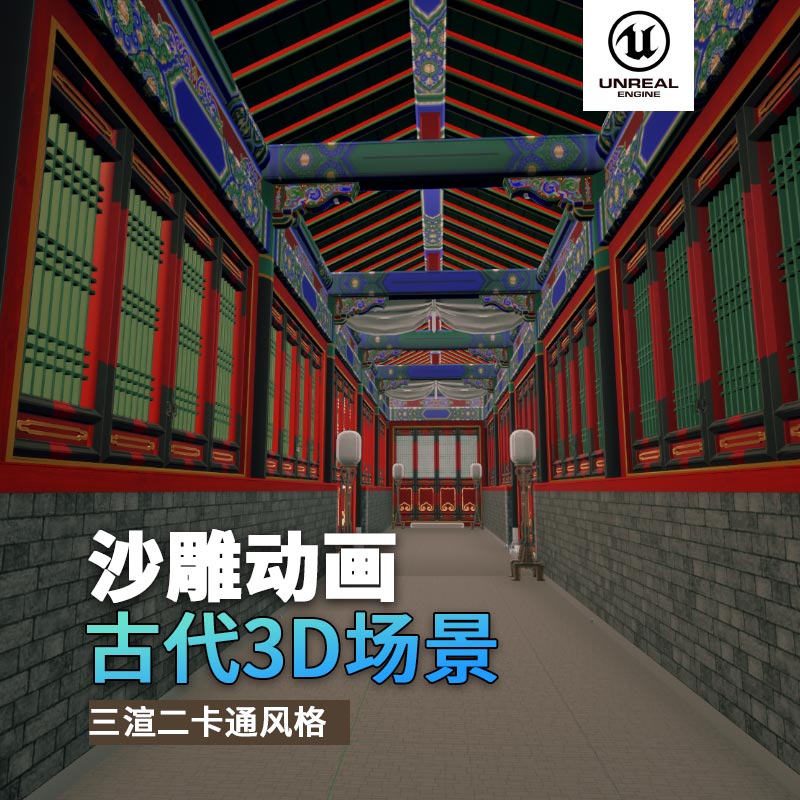 UE古代场景（6）古代走廊过道3d沙雕动画场景三渲二风格