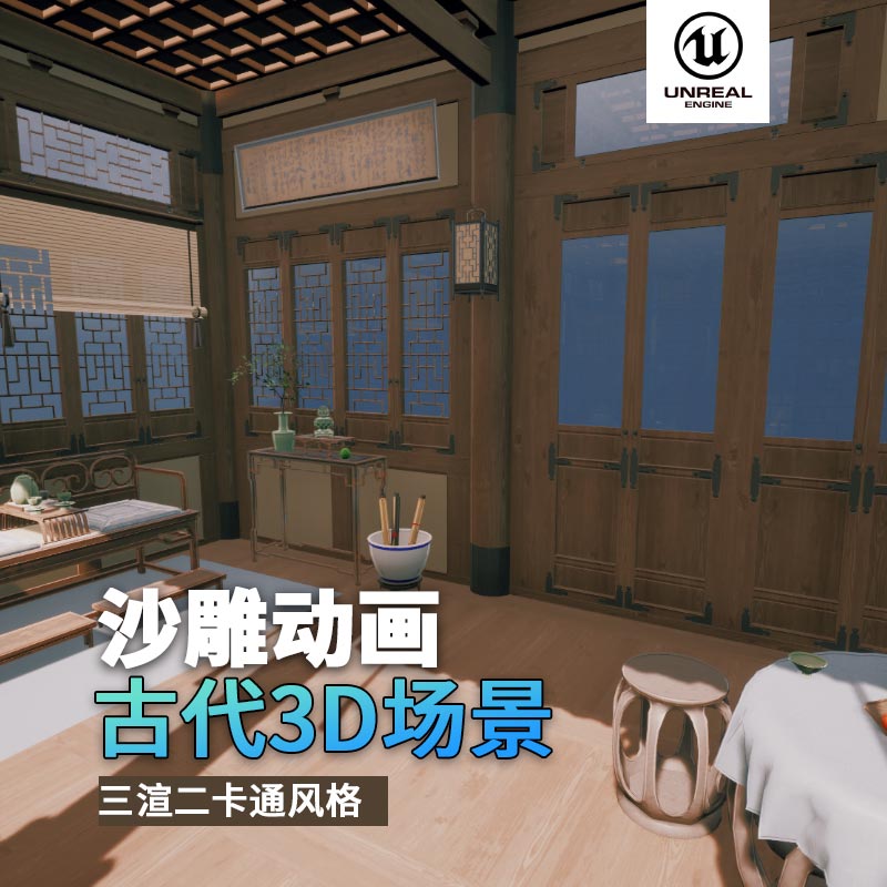UE古代场景（7）古代官员房间古代室内家私3d沙雕动画场景三渲二风格