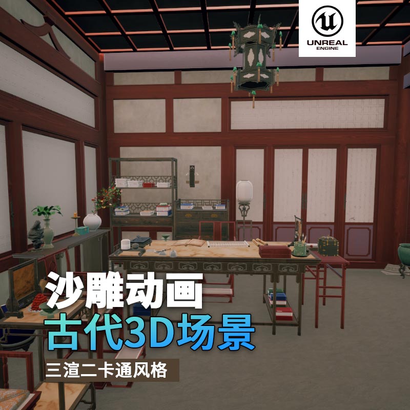 UE古代场景（12）古代官邸古代室内官员房间家具3d沙雕动画场景三渲二风格