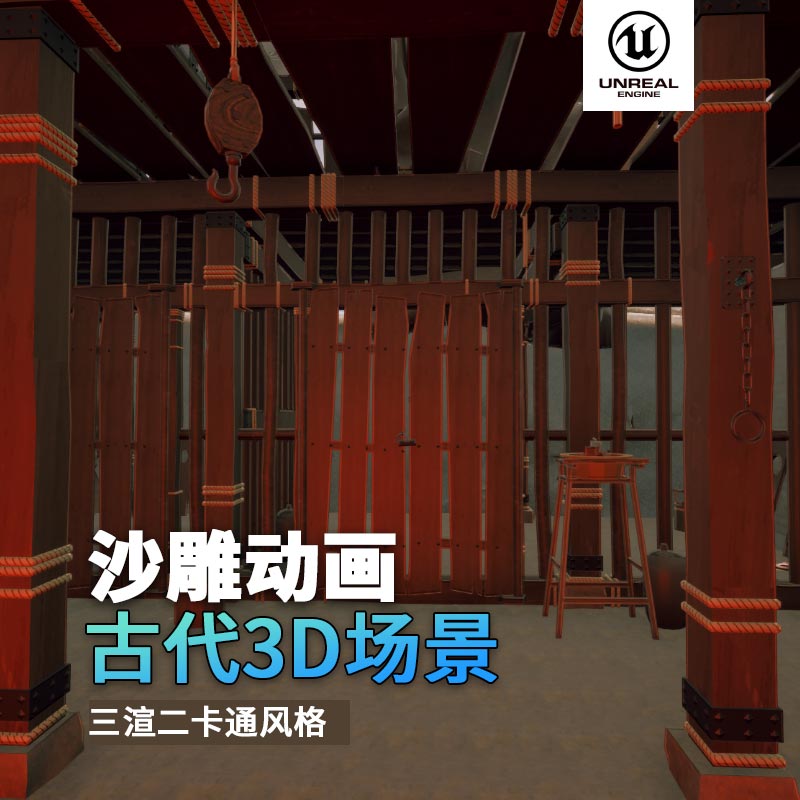 UE古代场景（16）古代监狱牢房地下室3d沙雕动画场景三渲二风格