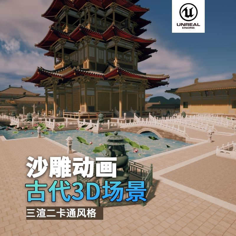 UE古代场景（17）古代城内城墙室外宫殿花园亭子走廊花园3d沙雕动画场景三渲二风格