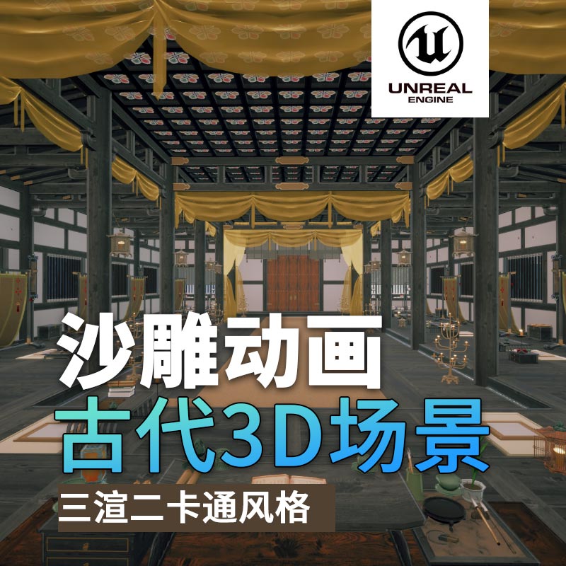 UE古代场景01