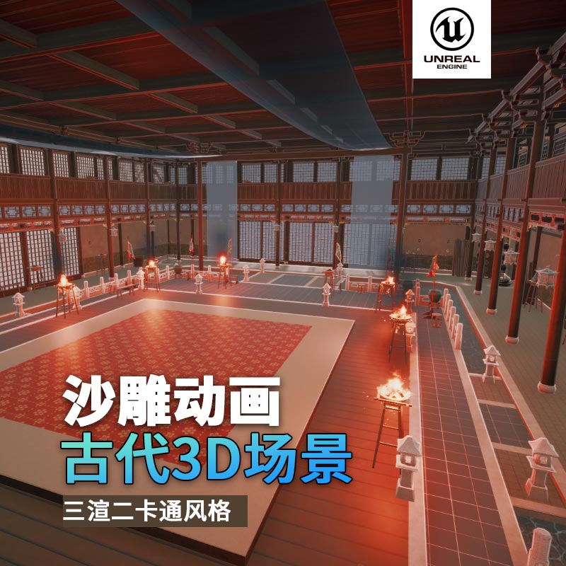 UE古代场景（15）武馆比武场地室内豪华3d沙雕动画场景三渲二风格