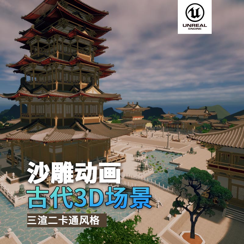 UE古代场景（17）古代城内城墙室外宫殿花园亭子走廊花园3d沙雕动画场景三渲二风格