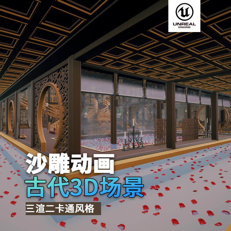 UE古代场景（20）古代走廊楼梯浴室3d沙雕动画场景三渲二风格