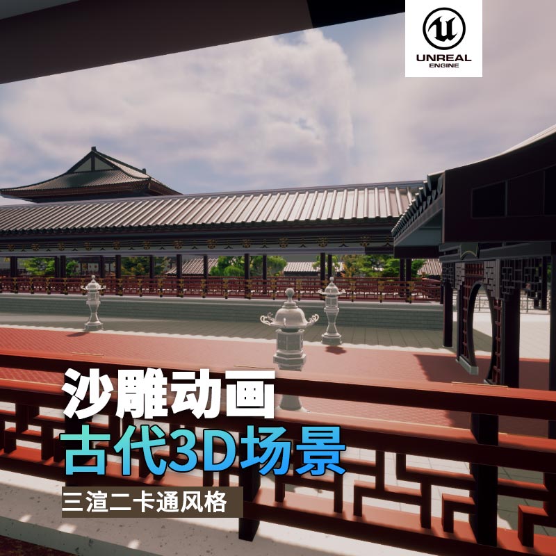 UE古代场景（23）古代宫殿外观宫殿城墙3d沙雕动画场景三渲二风格