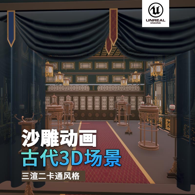 UE古代场景（25）古代官邸官员接待复古风格3d沙雕动画场景三渲二风格