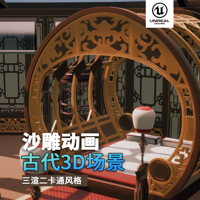 UE古代场景（30）古代室内闺房卧室古风3d沙雕动画场景三渲二风格