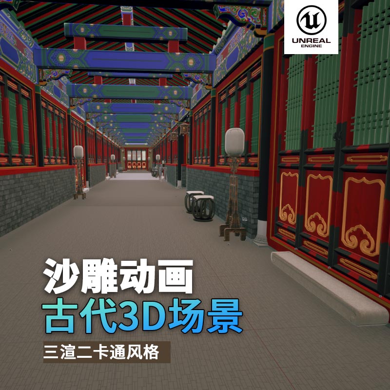 UE古代场景（6）古代走廊过道3d沙雕动画场景三渲二风格
