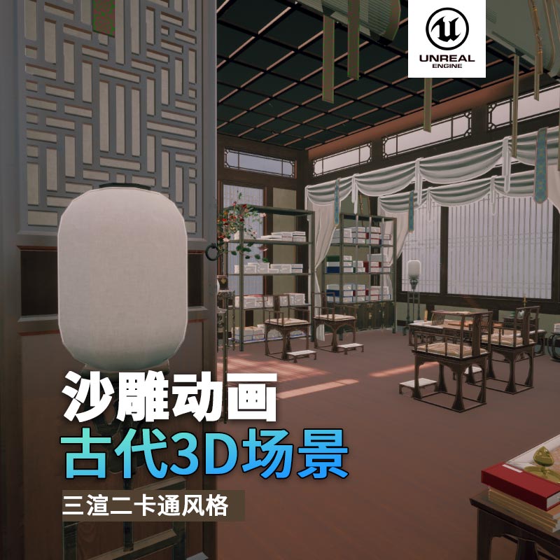 UE古代场景（8）古代女士房间闺房室内3d沙雕动画场景三渲二风格