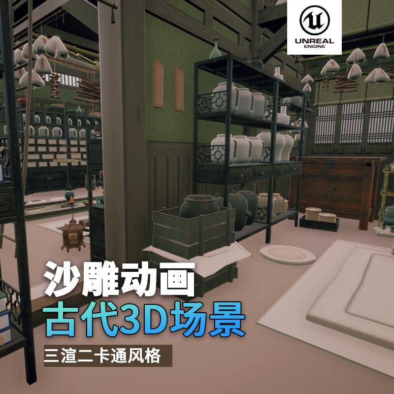 UE古代场景（9）古代药房药店中药药材3d沙雕动画场景三渲二风格