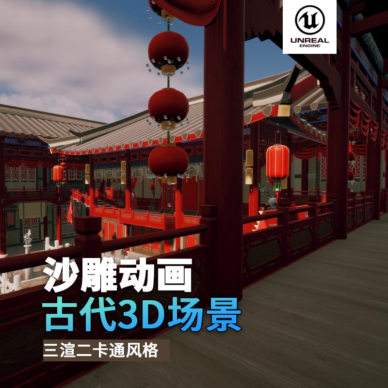 UE古代场景（10）古代舞台酒楼看台戏曲走廊中式风格3d沙雕动画场景三渲二风格