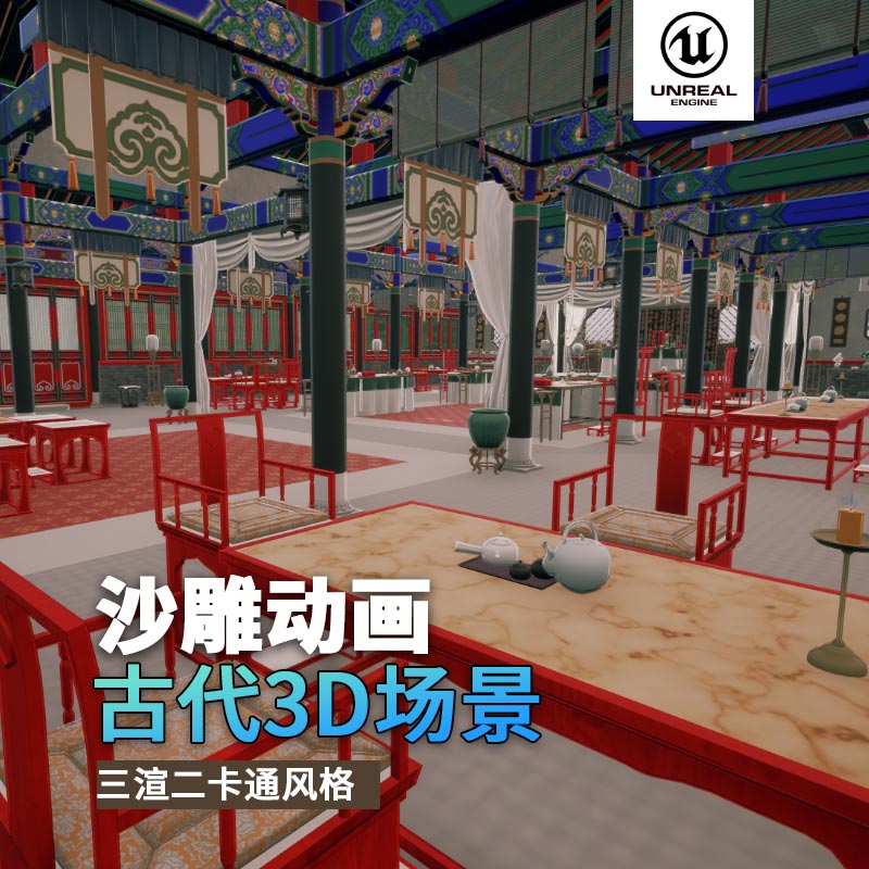 UE古代场景（11）古代官邸古代室内官员房间3d沙雕动画场景三渲二风格
