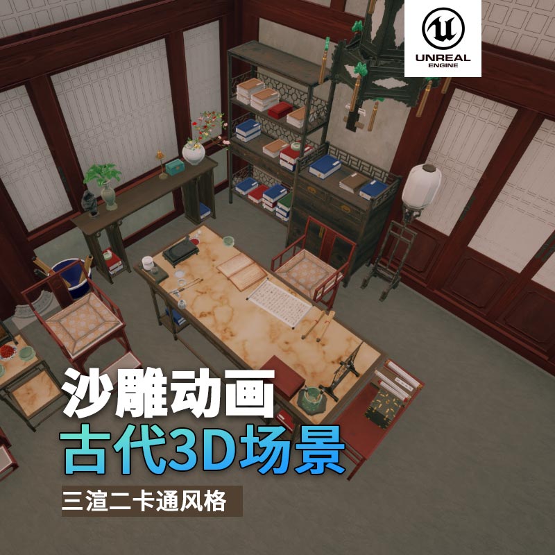 UE古代场景（12）古代官邸古代室内官员房间家具3d沙雕动画场景三渲二风格