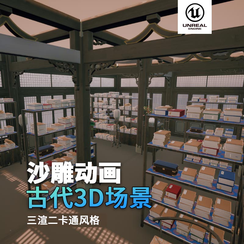 UE古代场景（13）古代书房书籍室内场景3d沙雕动画场景三渲二风格