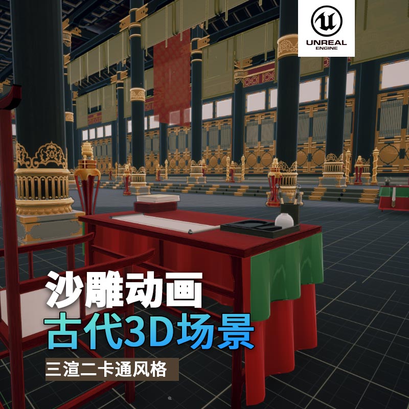 UE古代沙雕动画场景（2）古代宫殿宝座3d沙雕动画场景三渲二风格
