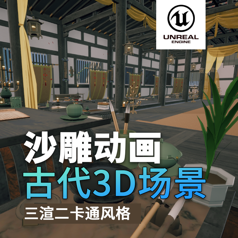 UE古代场景01