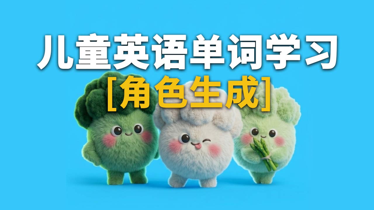 儿童英语单词学习视频-提示词-角色提取-字字动画提示词