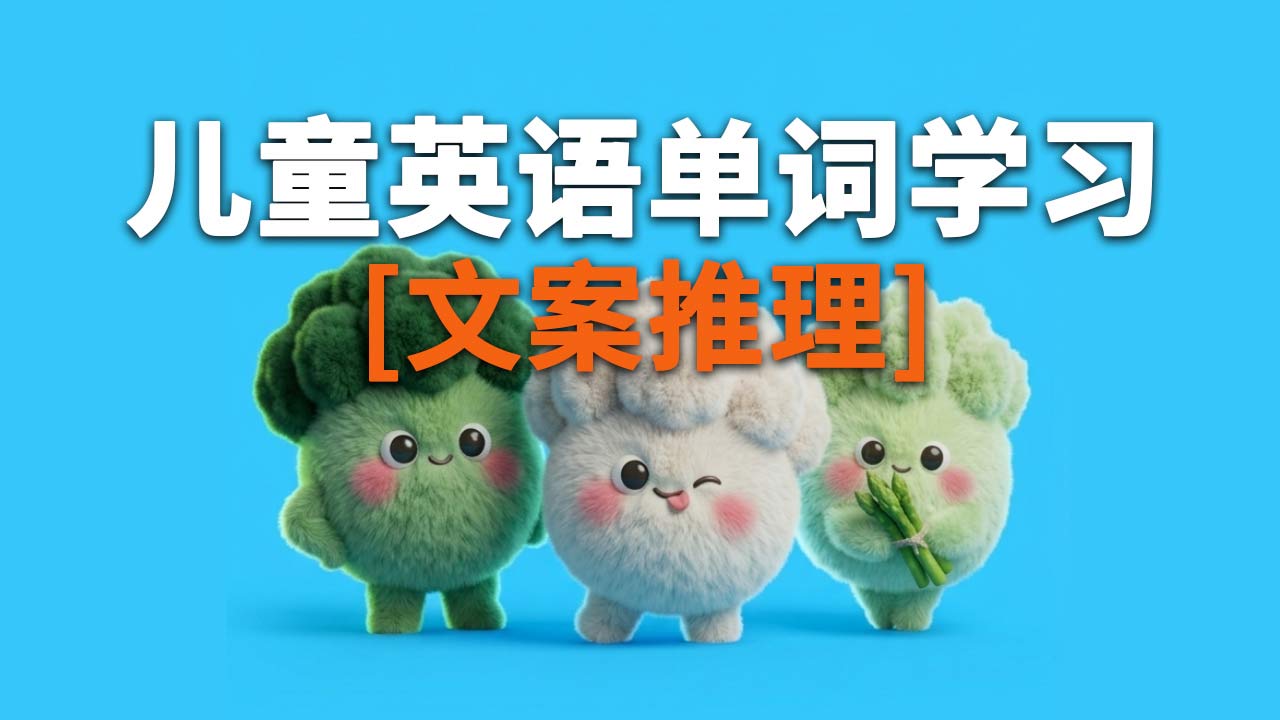 儿童英语单词学习视频-提示词-分镜推理提示词指令-字字动画提示词