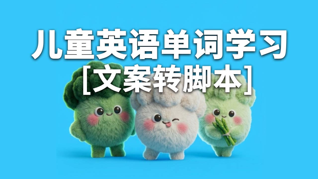 儿童英语单词学习视频-提示词-文案转剧本-字字动画提示词