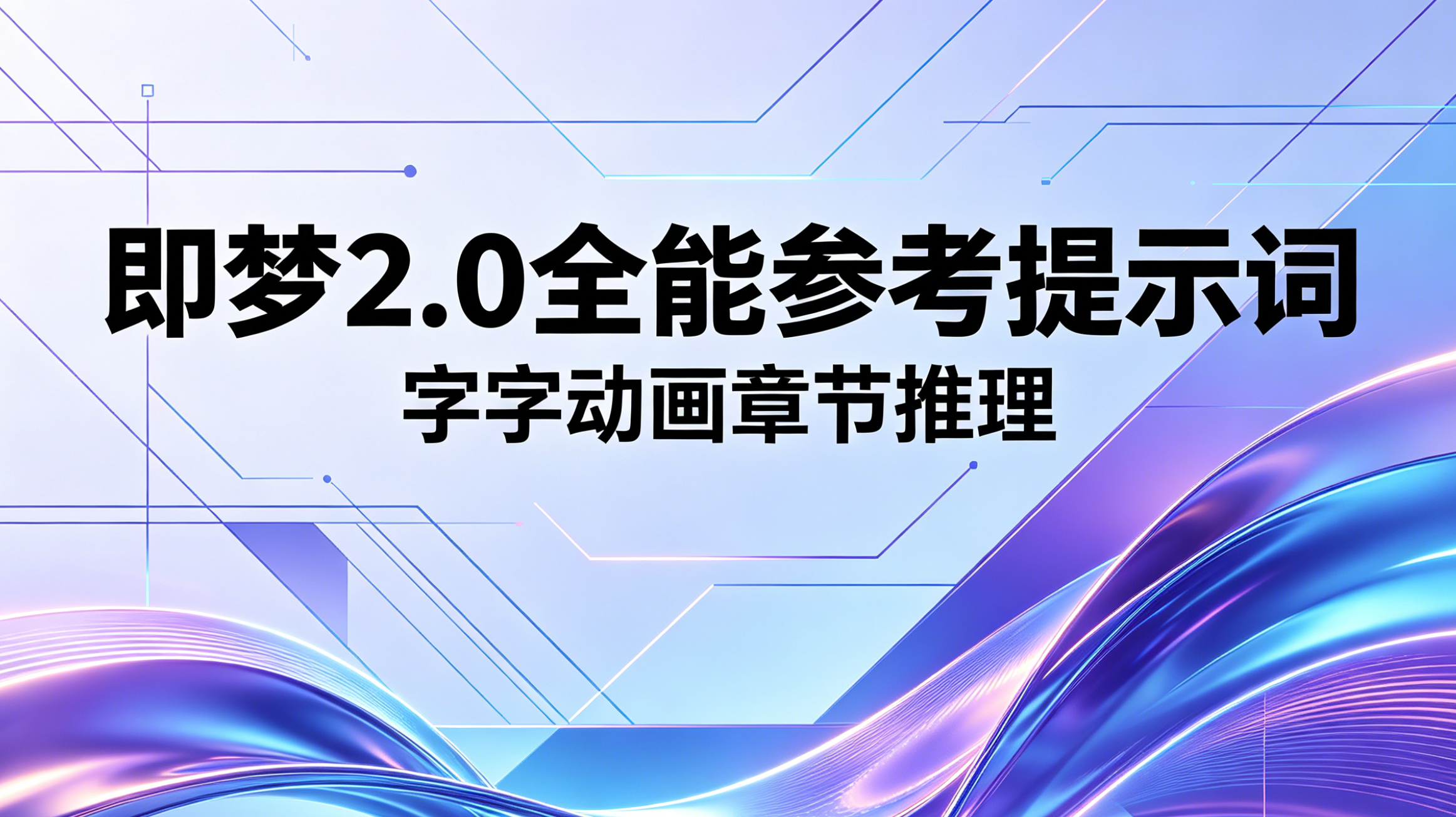 即梦2.0全能参考提示词v1版本