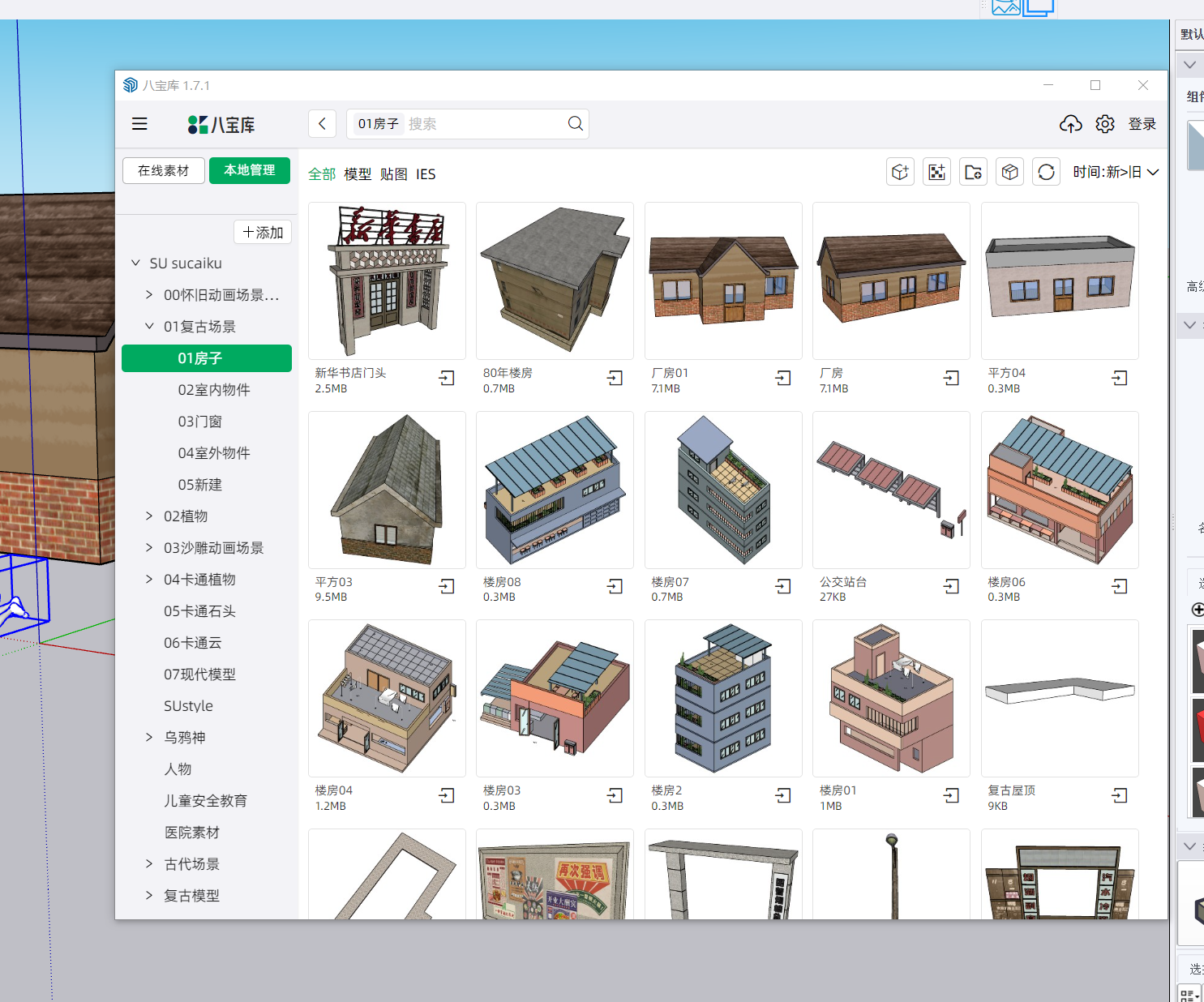 AI场景辅助SU场景管理器