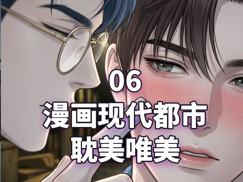 漫画_06漫画现代都市耽美唯美￥29.9