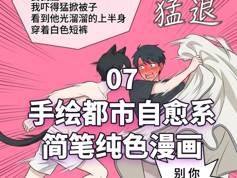漫画_07手绘都市自愈系简笔纯色漫画￥29.9