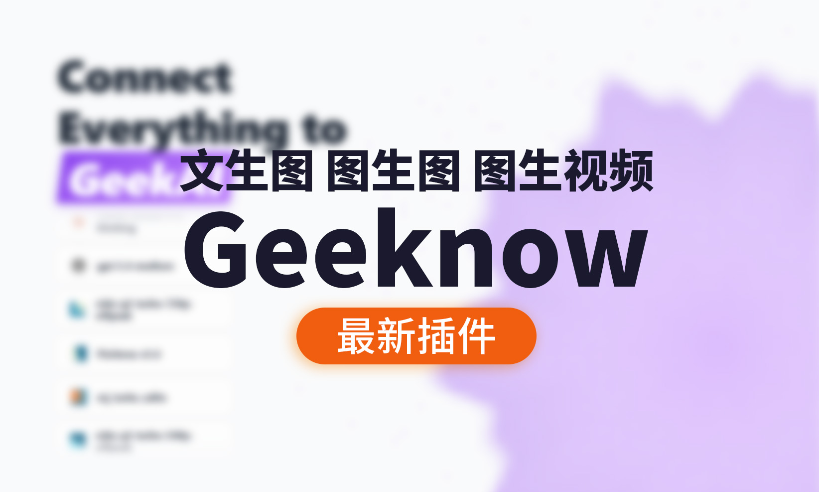 Geeknow最新版V2.2 插件下载