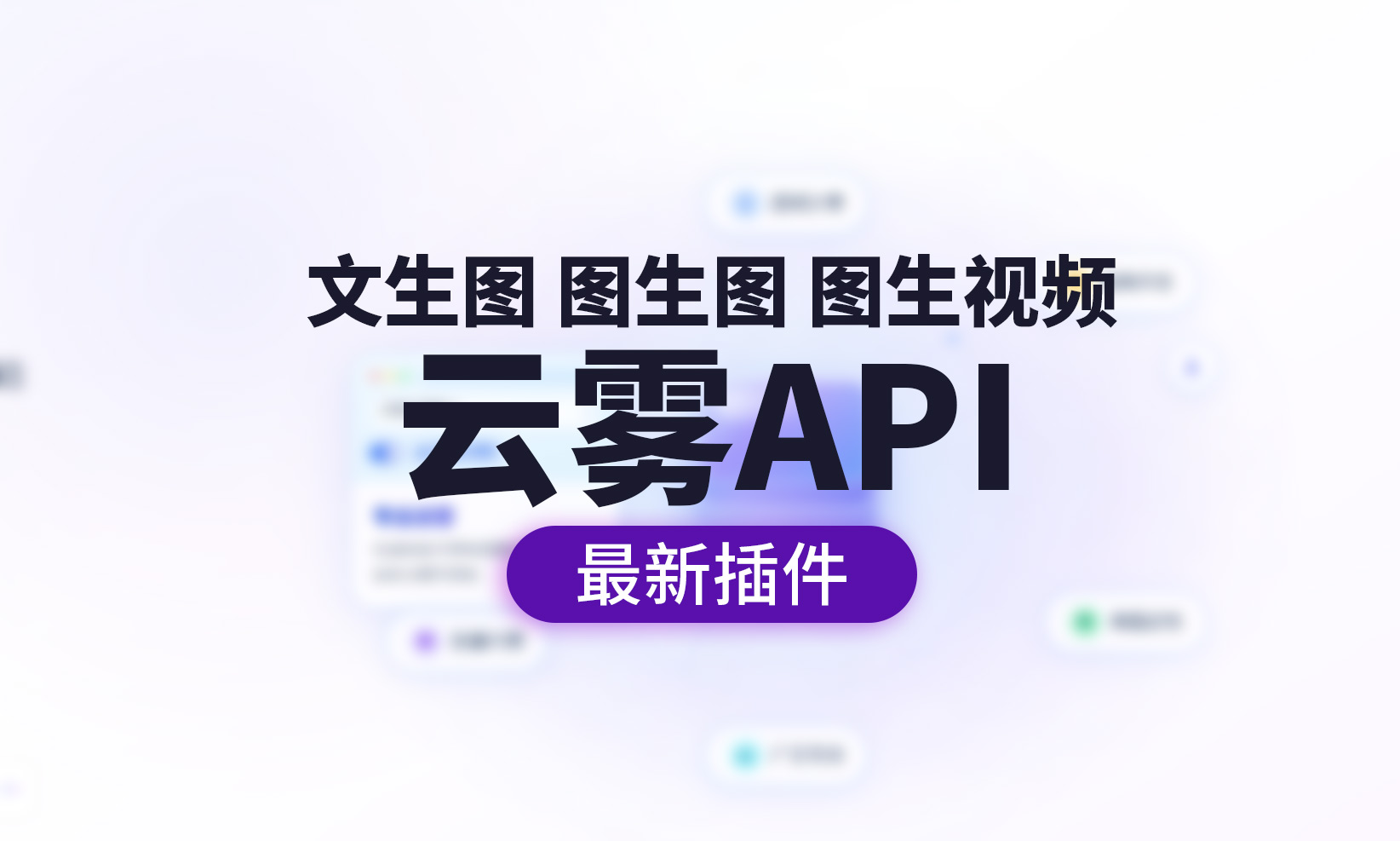 云雾APIV2.0最新网络生图插件