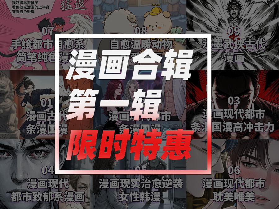 漫画_第一合辑限时特惠（1-9）￥119.9