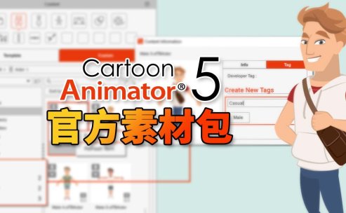 Cartoon Animator5 官方素材破解版