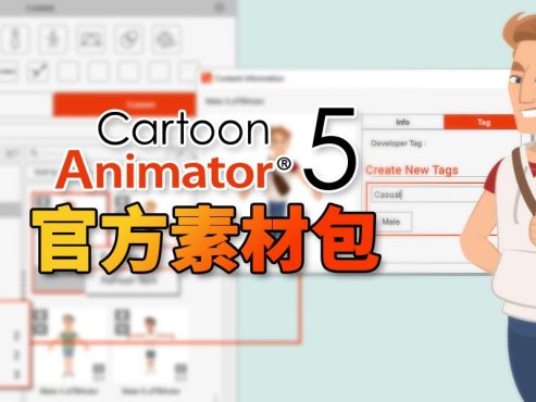 Cartoon Animator5 官方素材破解版