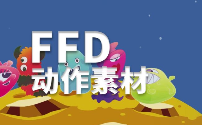 Cartoon Animator动作FFD动作素材包