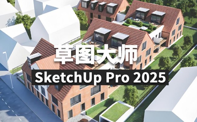 草图大师 SketchUp Pro 2025