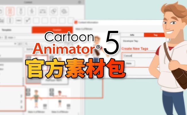 Cartoon Animator5 官方素材破解版