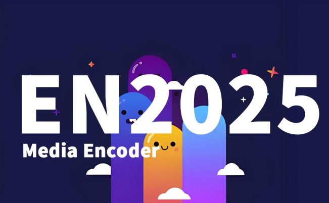 EN2025欢乐版下载media encoder 2025 pr视频渲染伴侣插件
