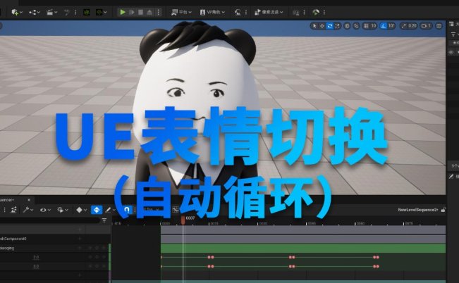 UE表情切换动画材质-按照列