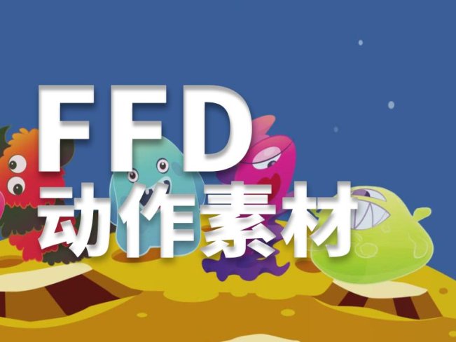 Cartoon Animator动作FFD动作素材包