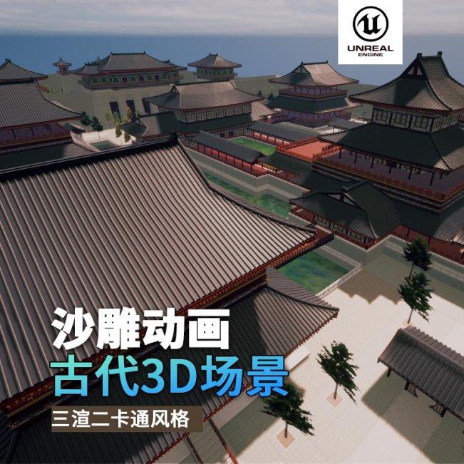 UE古代场景（23）古代宫殿外观宫殿城墙3d沙雕动画场景三渲二风格
