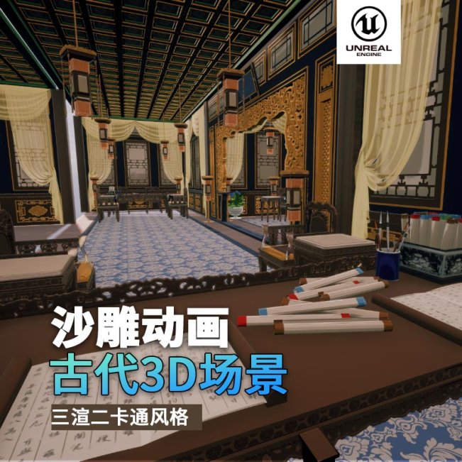 UE古代场景（24）古代书房多房间读书场景富人3d沙雕动画场景三渲二风格