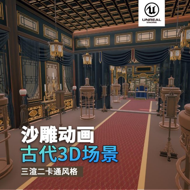 UE古代场景（25）古代官邸官员接待复古风格3d沙雕动画场景三渲二风格