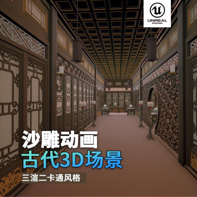 UE古代场景（26）古代店铺室内浴室走廊3d沙雕动画场景三渲二风格